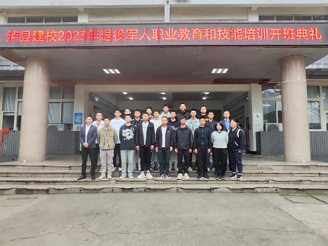 【技能培训】泸县建校开展2023年退役军人职业教育和技能培训(图1) 微信图片_20231114100434.jpg