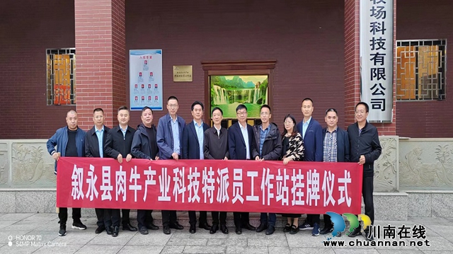 叙永县肉牛产业科技特派员工作站挂牌成立