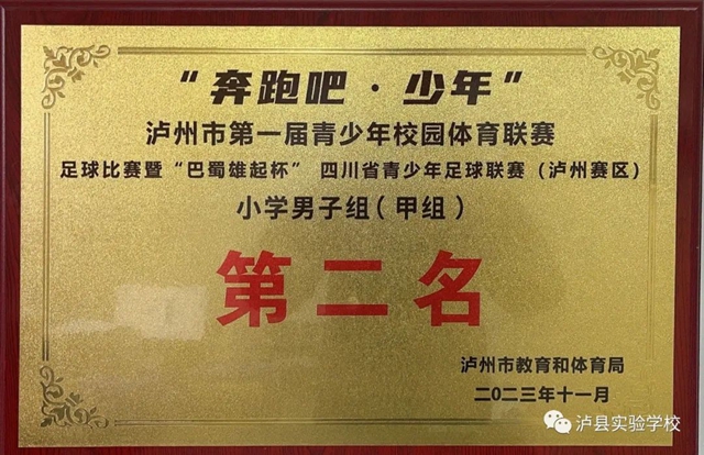 泸县实验学校足球队获泸州市第二名！