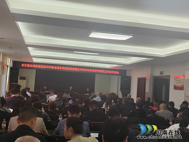 合江县市场监管局召开电梯事故隐患排查整治行动部署暨电梯安全行政约谈会