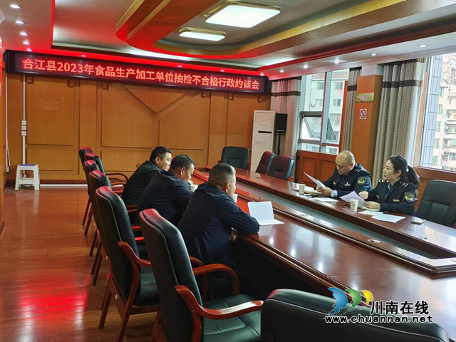 合江县市场监督管理局召开抽检不合格食品生产企业约谈会