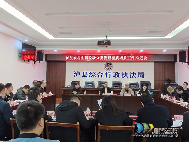 泸县召开农村生活垃圾分类管理提质增效工作推进会