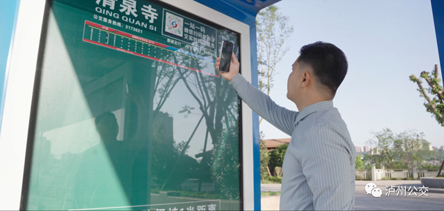 扫码查询 精准服务！泸州公交车辆实时动态信息一扫全知道→