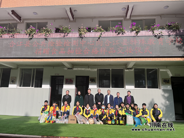 我为群众办实事｜合江县公共检验检测中心向合江县特殊教育学校捐赠食品抽检合格样品