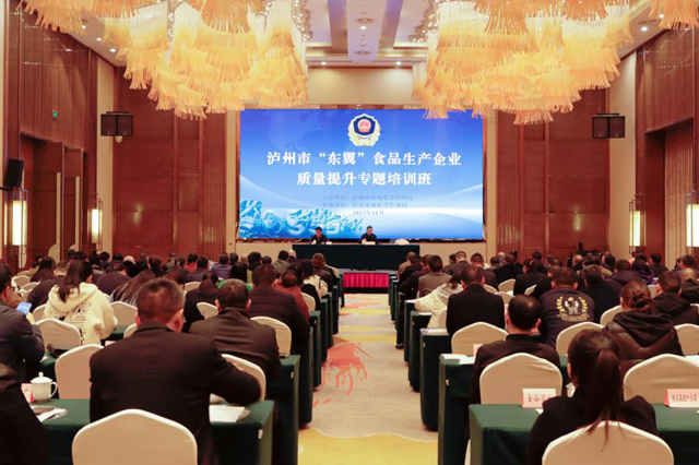 抓提升、促发展|泸州市市场监管局开展“东翼”食品生产企业质量提升专题培训会
