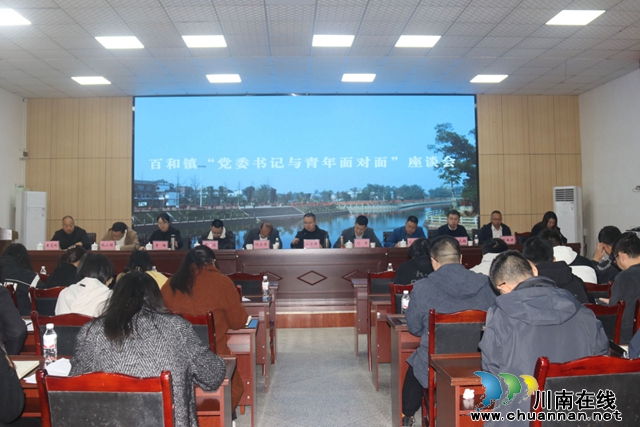 泸县百和镇召开“党委书记与青年面对面”座谈会