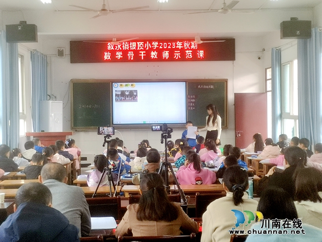 立足课堂展风采，骨干引领促成长丨叙永镇银顶小学开展数学骨干教师示范课活动