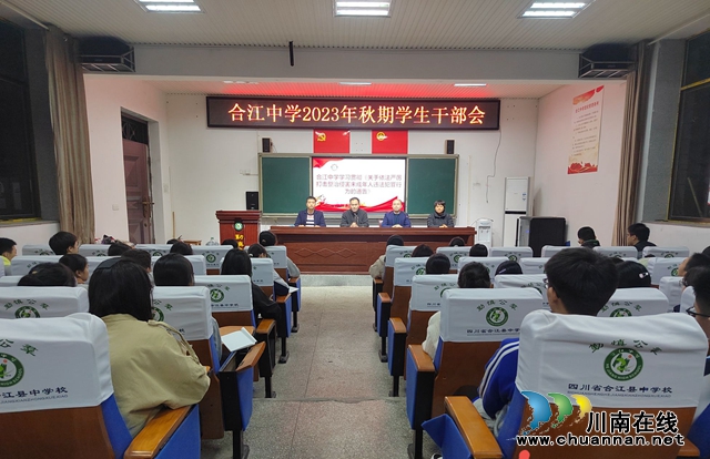 榜样引领，携手共进丨合江中学召开2023年秋期学生干部会