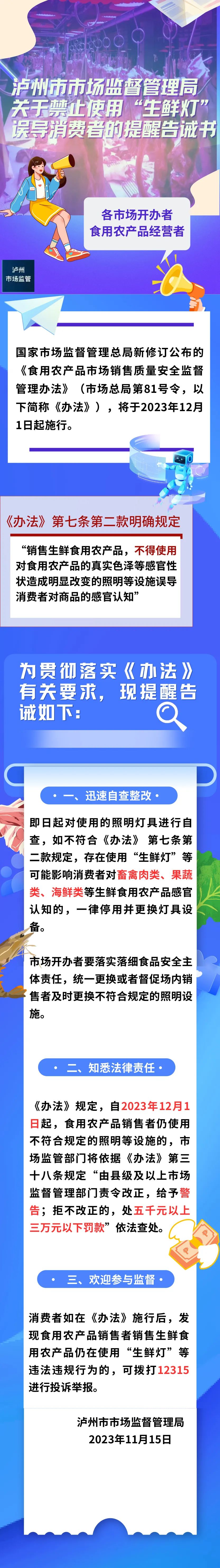 泸州市监：关于禁止使用“生鲜灯”误导消费者的提醒告诫书