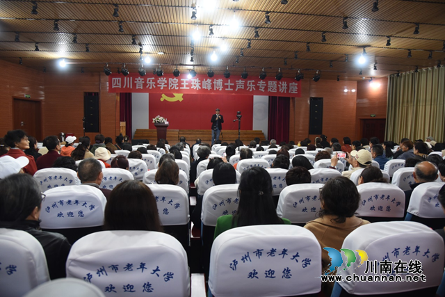 聆听名师课堂  感受声乐之美｜泸州市老年大学特邀王珠峰博士开展声乐专题讲座