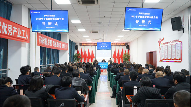 提升干部队伍素质 助力企业高质量发展┃泸州公交集团举办2023年干部能力素质提升班