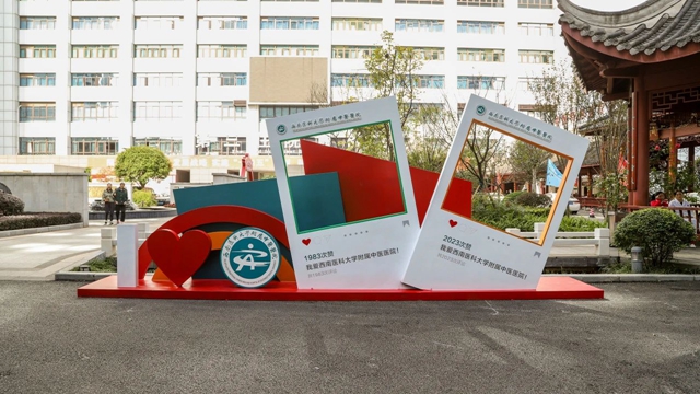 【西南医大中医院建院40周年】40岁生日氛围感拉满……(图2) 微信图片_20231117090156.jpg