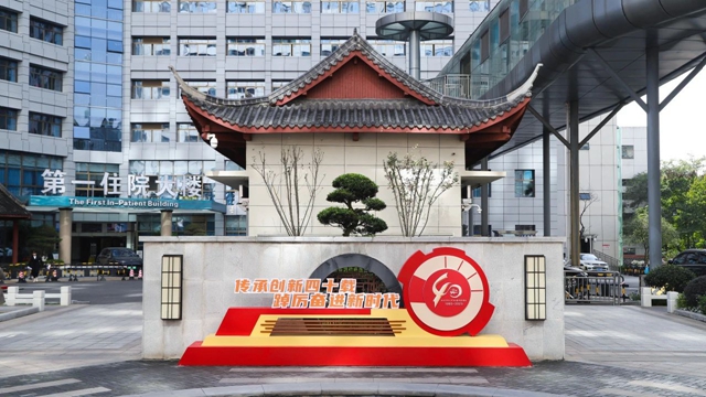 【西南医大中医院建院40周年】40岁生日氛围感拉满……(图3) 微信图片_20231117090200.jpg