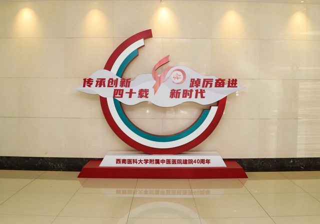 【西南医大中医院建院40周年】40岁生日氛围感拉满……(图5) 微信图片_20231117090211.jpg