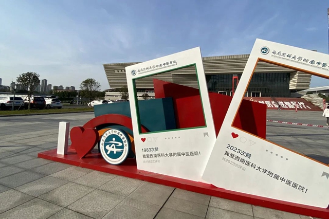 【西南医大中医院建院40周年】40岁生日氛围感拉满……(图7) 微信图片_20231117090220.jpg