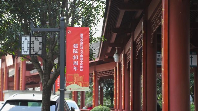 【西南医大中医院建院40周年】40岁生日氛围感拉满……(图11) 微信图片_20231117090241.jpg
