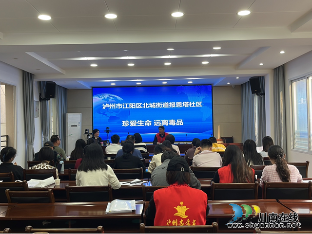 江阳区北城街道报恩塔社区开展禁毒知识讲座