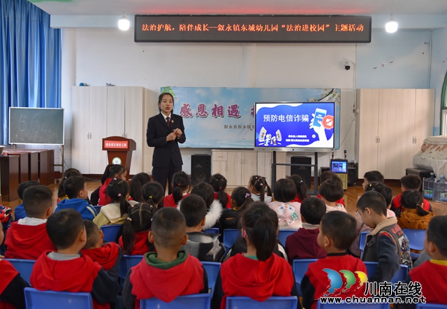 叙永东城幼儿园：法治护航，陪伴成长
