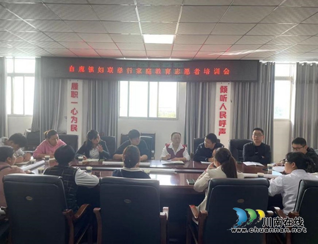 合江县白鹿司法所举办家庭教育志愿者培训会