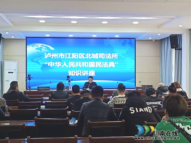 江阳区北城街道开展《民法典》知识讲座
