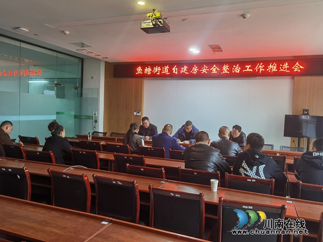 龙马潭区鱼塘街道召开自建房安全整治工作推进会