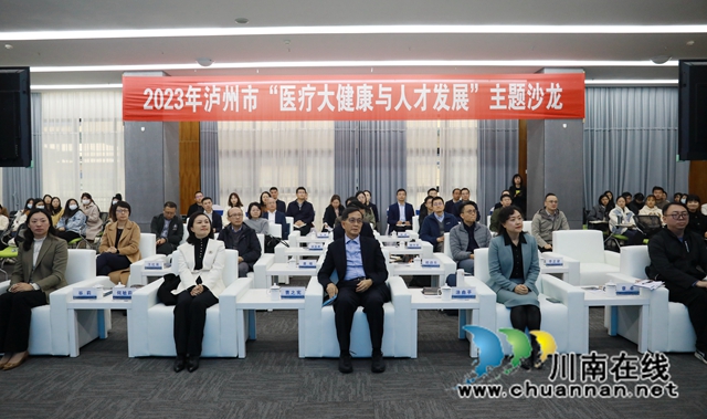 龙马潭：专家云集，共同为泸州医疗大健康和人才发展“把脉问诊”