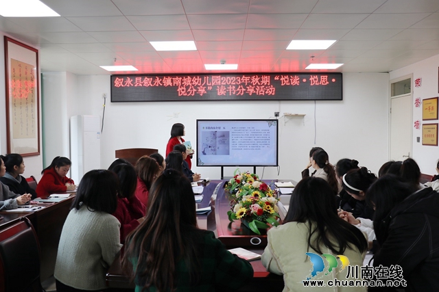 悦读·悦思·悦分享 | 叙永县叙永镇南城幼儿园开展2023年秋期读书分享活动