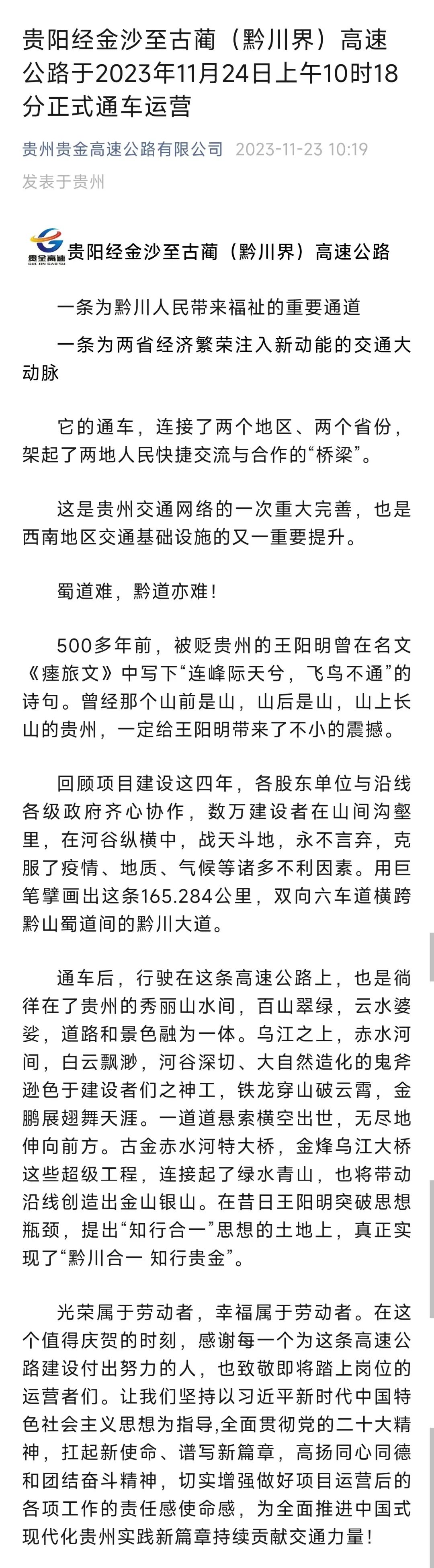 贵阳经金沙至古蔺(黔川界)高速24日通车丨通车公告如此诗情画意(图1) 1.jpg