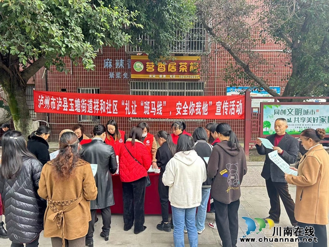 泸县玉蟾街道开展“礼让‘斑马线’  安全你我他”文明出行宣传活动