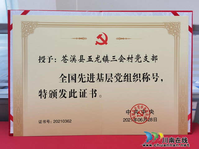 广元市苍溪县三会村：谱好乡村“三部曲” 奏响振兴“新乐章”