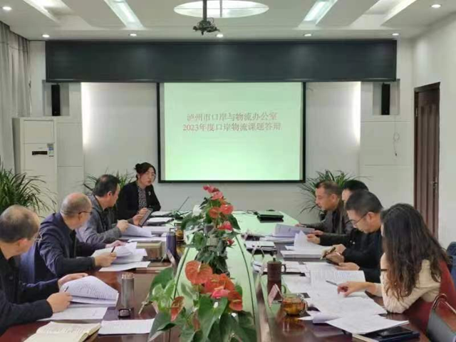 泸州市口岸物流办开展2023年口岸物流课题评审答辩