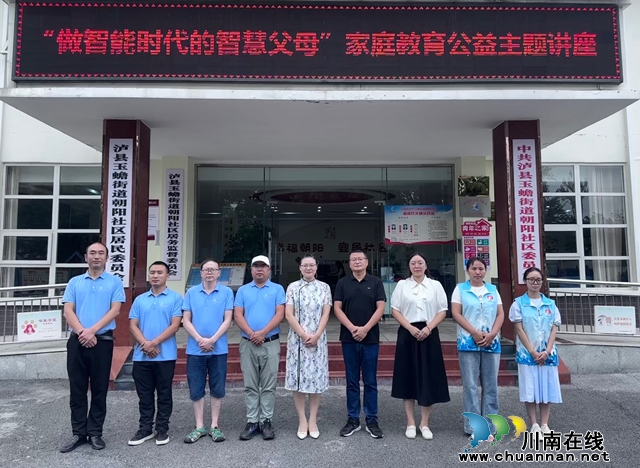 泸县玉蟾街道：培养健康人格 筑牢家庭基石