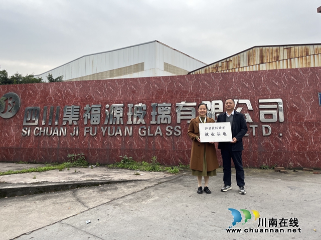 泸县：民建会员企业挂牌“社区矫正就业基地” 助力基层社会治理     