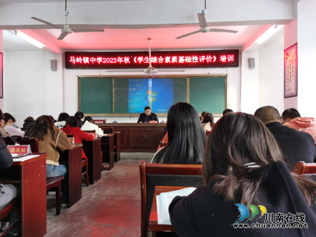 叙永县马岭镇初级中学校开展学生综合素质评价培训