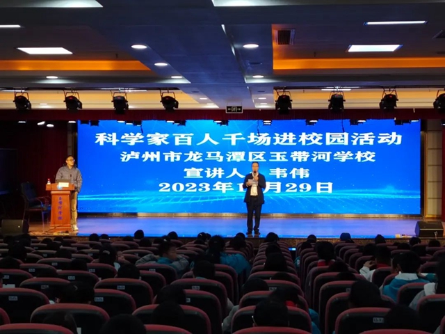 走近大熊猫——科学家百人千场进校园活动在泸州市龙马潭区玉带河学校举行