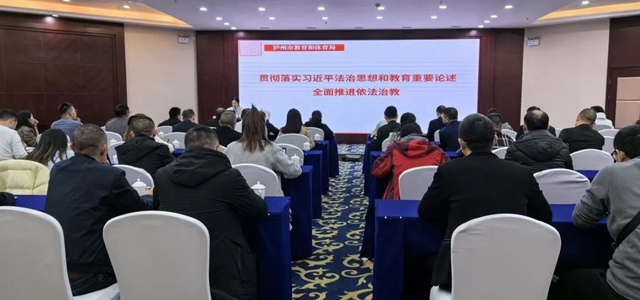 泸州市教育和体育局举办全面推进依法治教专题培训会