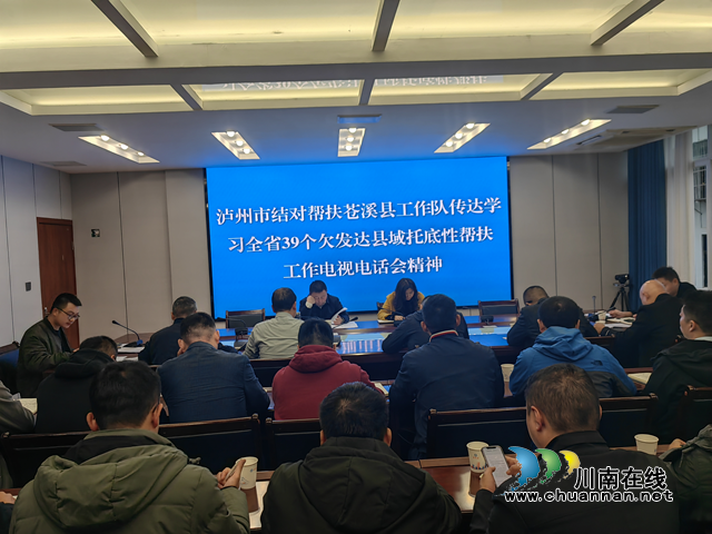 泸州市结对帮扶苍溪县工作队传达学习全省39个欠发达县域托底性帮扶工作电视电话会精神会议