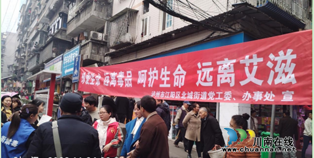 江阳区北城街道开展“珍爱生命，拒毒防艾”宣传活动