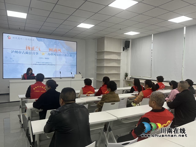 “扬正气·树新风”泸州市古蔺县喜事“新”办移风易俗宣讲活动.jpg
