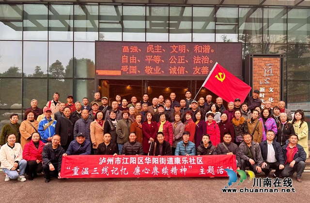 江阳区华阳街道康乐社区：重温三线记忆 廉心赓续精神