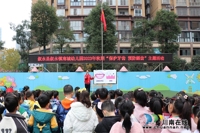 叙永县叙永镇南城幼儿园开展“爱护牙齿 预防龋齿”主题活动