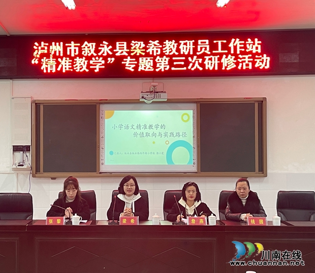叙永县梁希教研员工作站“精准教学”专题研修活动在叙永镇银顶小学开展