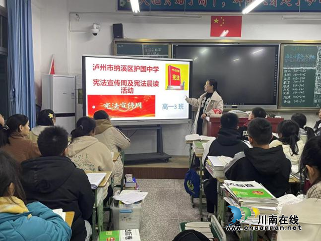 纳溪区护国中学开展宪法宣传周及宪法晨读活动