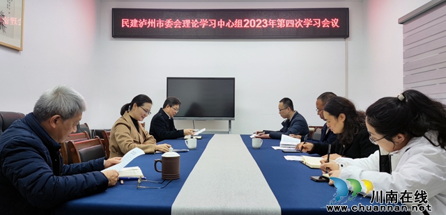 民建泸州市委会召开理论学习中心组2023年第四次集中学习会