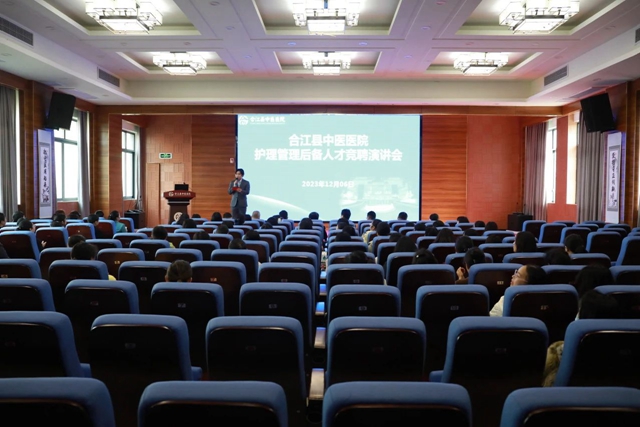 风采展示 挑战自我 | 合江县中医医院召开护理管理后备人才竞聘演讲会