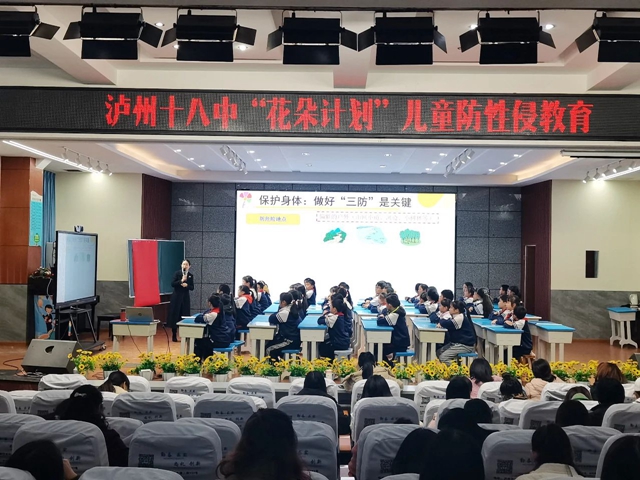 保护自己 快乐成长| 泸州十八中开展防性侵安全教育活动