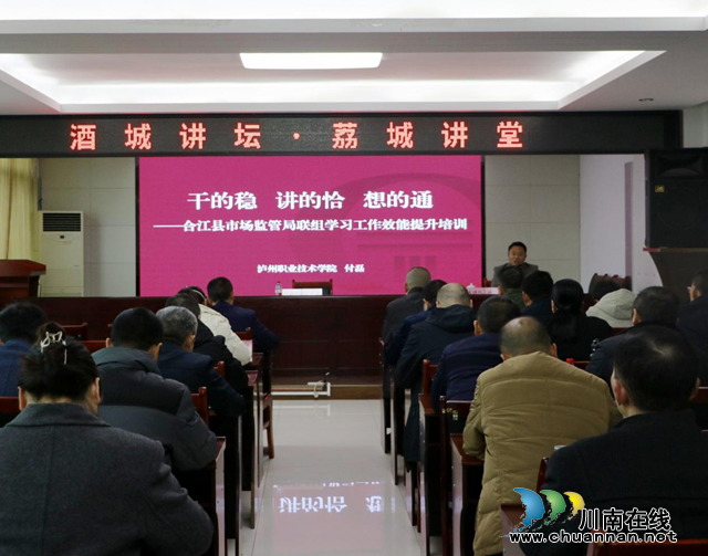 合江县市场监管局开展职工效能提升专题讲座