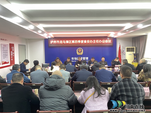 龙马潭区召开食安办主任办公会议