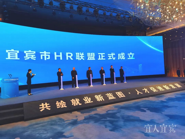 宜宾市人力资源联合会正式成立！