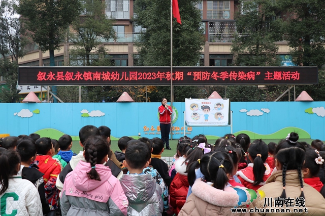 叙永县叙永镇南城幼儿园开展“预防冬季传染病”主题活动